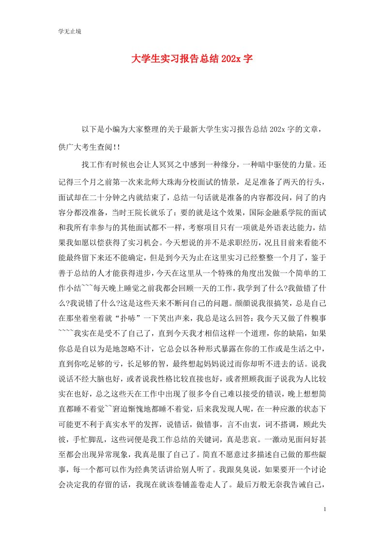 精选大学生实习报告总结202x字