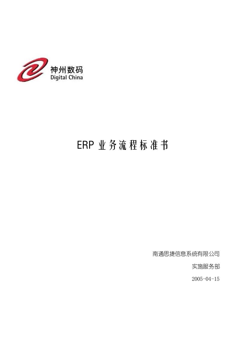 神州数码ERP业务流程标准书