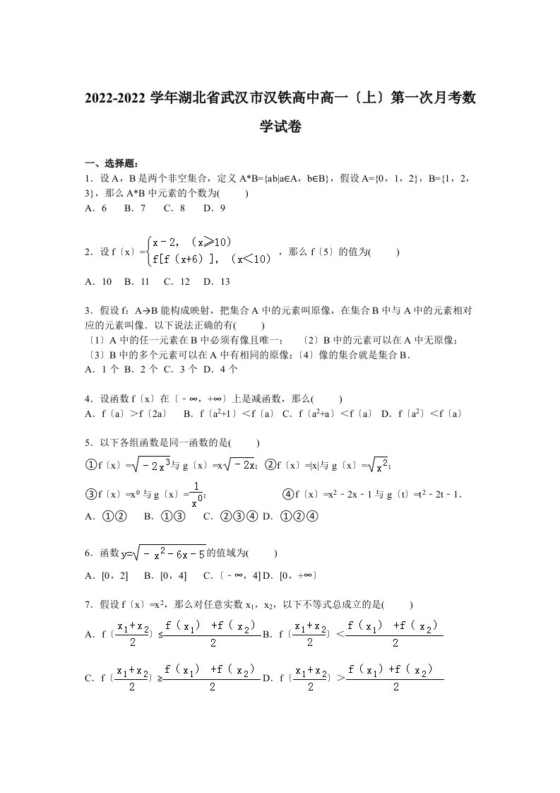 湖北省武汉市汉铁高中2022-2022学年高一上学期第一次月考数学试卷-Word版含解析