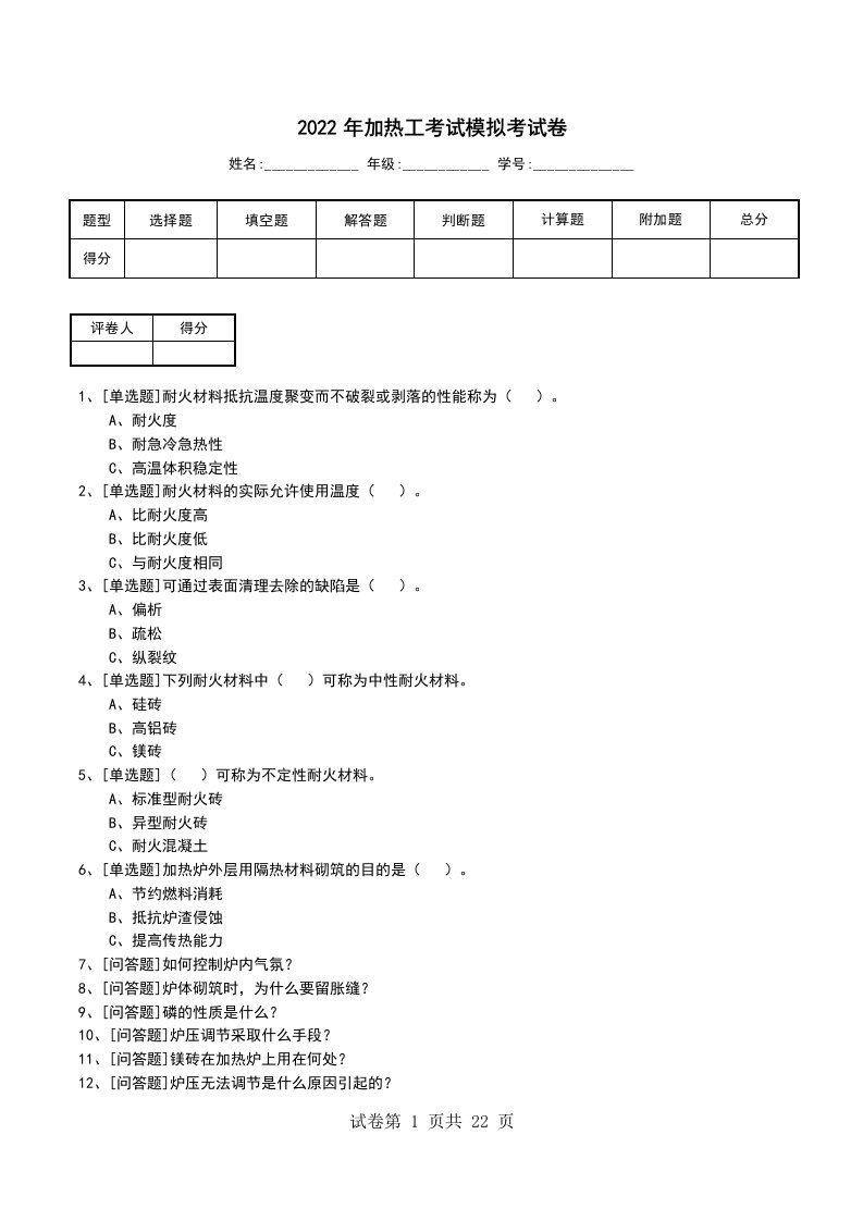 2022年加热工考试模拟考试卷