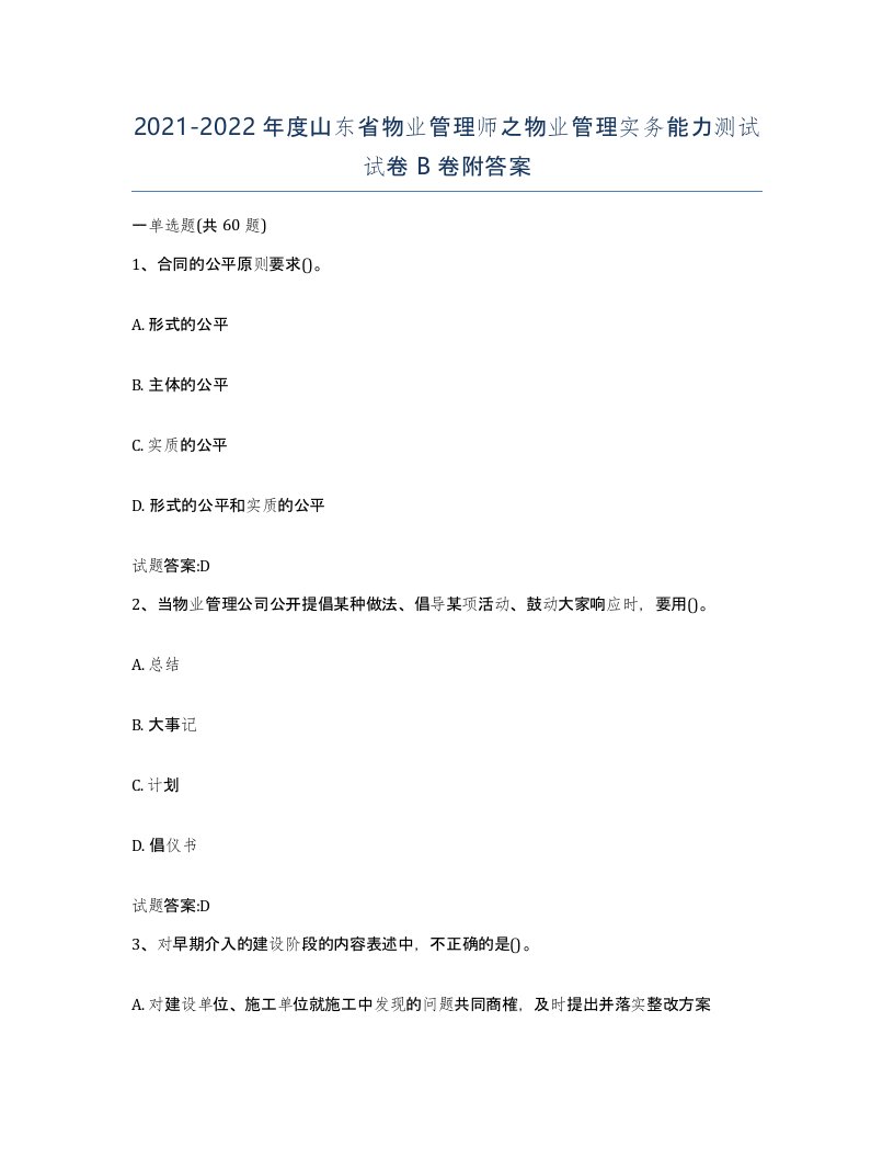 2021-2022年度山东省物业管理师之物业管理实务能力测试试卷B卷附答案