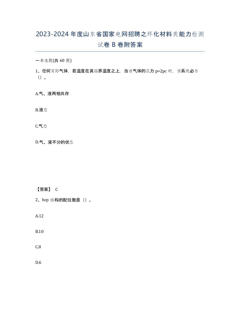 2023-2024年度山东省国家电网招聘之环化材料类能力检测试卷B卷附答案