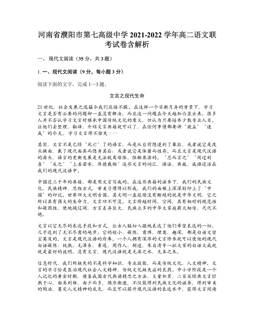 河南省濮阳市第七高级中学2021-2022学年高二语文联考试卷含解析