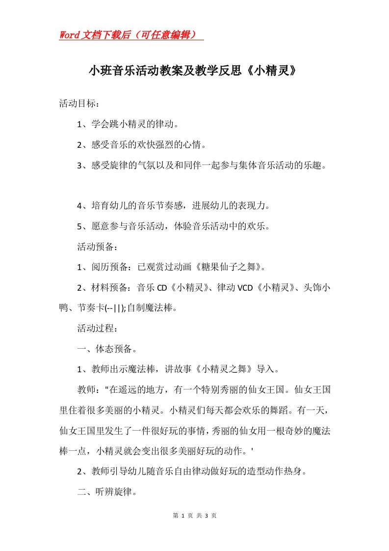 小班音乐活动教案及教学反思小精灵