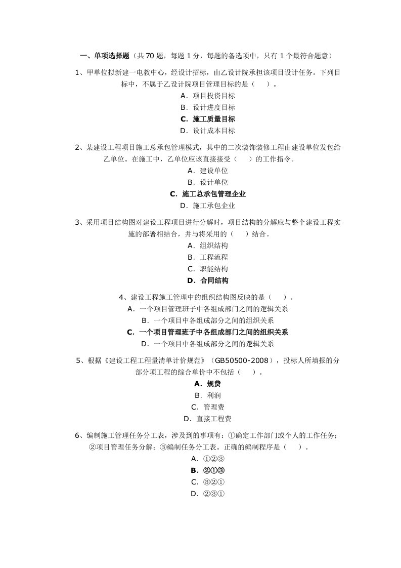 二级建造师工程管理题