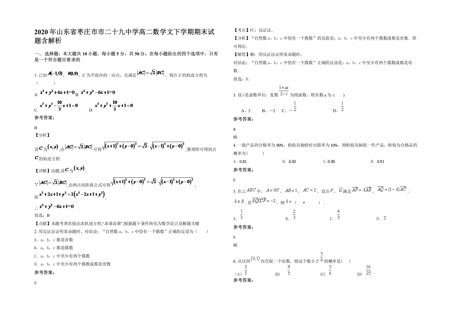 2020年山东省枣庄市市二十九中学高二数学文下学期期末试题含解析