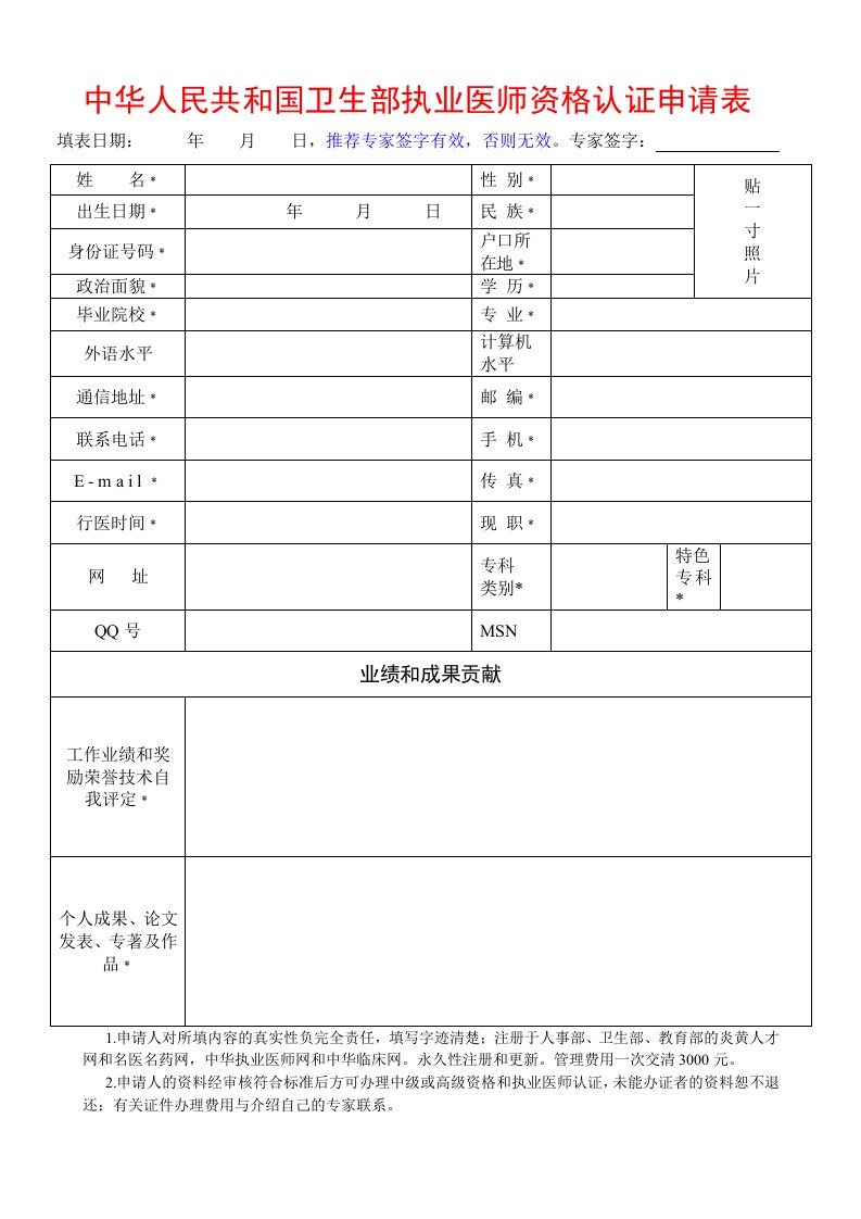 执业医师资格认证申请模板