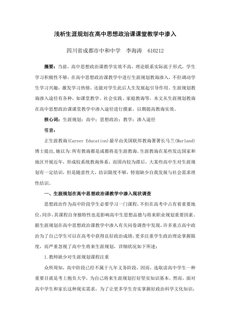 浅析生涯规划在高中思想政治课课堂教学中的渗透李海涛