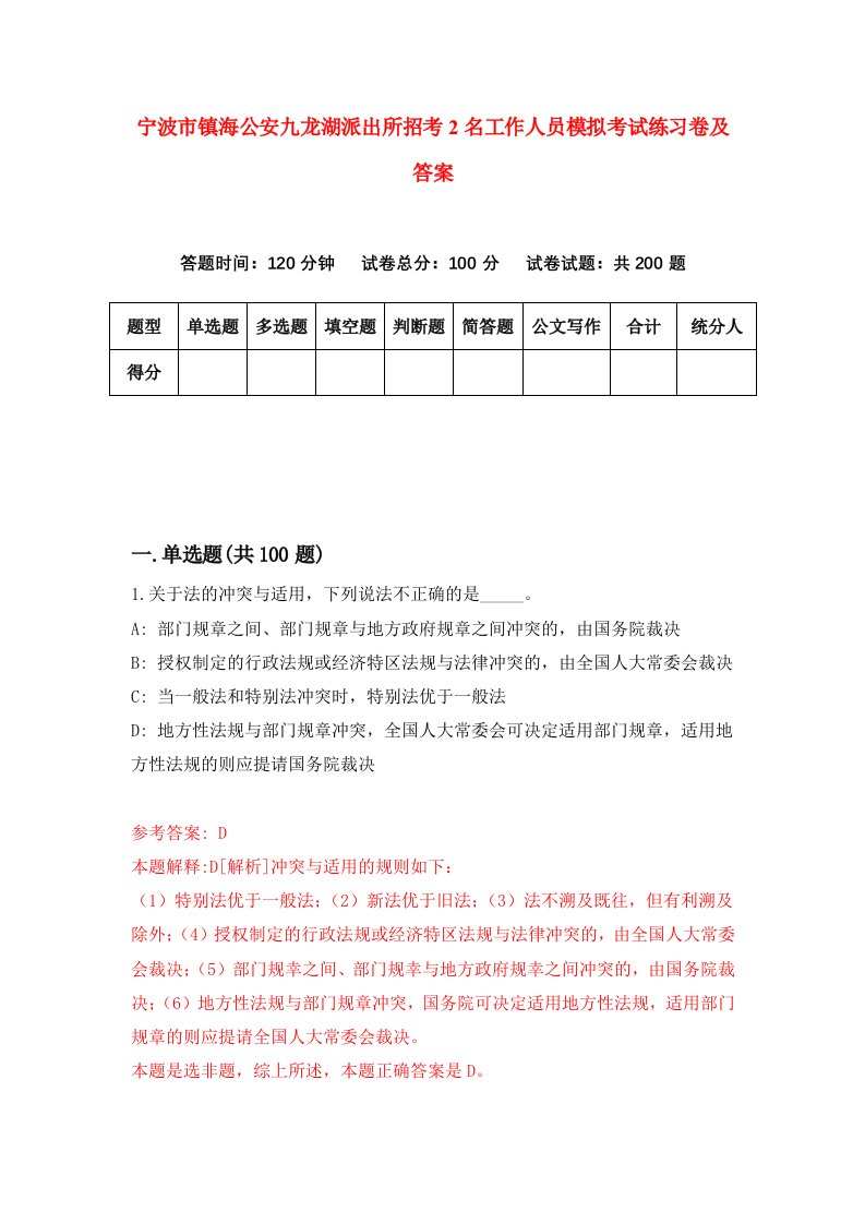 宁波市镇海公安九龙湖派出所招考2名工作人员模拟考试练习卷及答案第9版