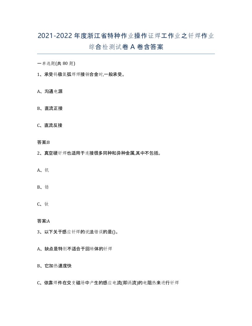 20212022年度浙江省特种作业操作证焊工作业之钎焊作业综合检测试卷A卷含答案