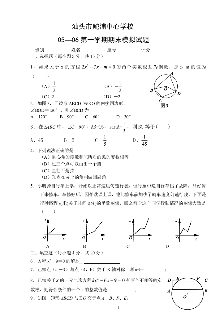 【小学中学教育精选】汕头市鮀浦中心学校05－－06第一学期期末模拟试题（人教版九年级上）