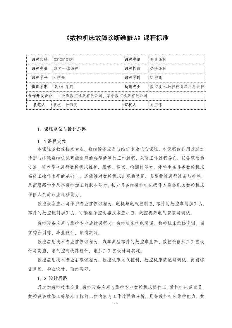 数控机床故障诊断与维修A课程标准