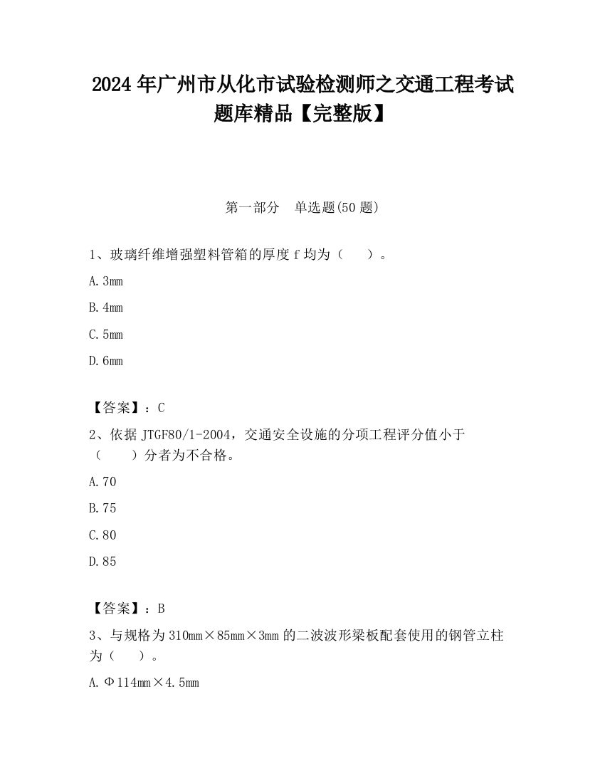 2024年广州市从化市试验检测师之交通工程考试题库精品【完整版】