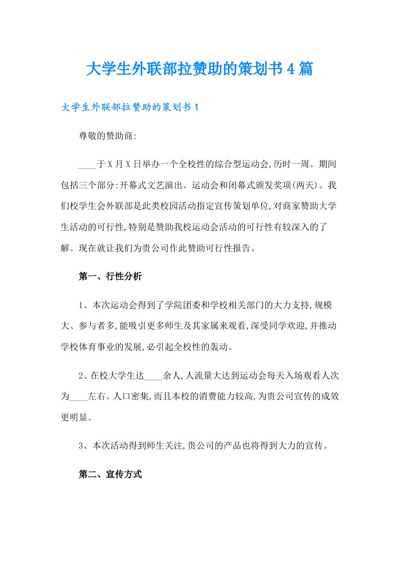 大学生外联部拉赞助的策划书4篇