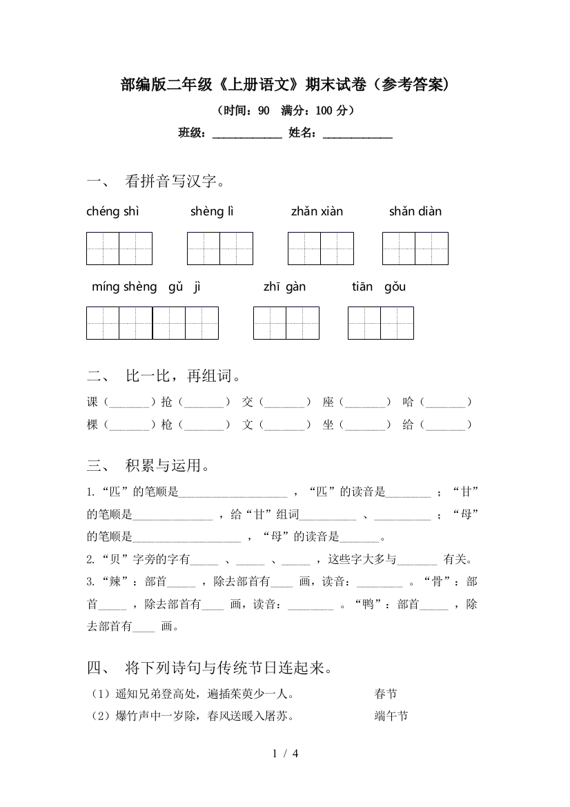 部编版二年级《上册语文》期末试卷(参考答案)