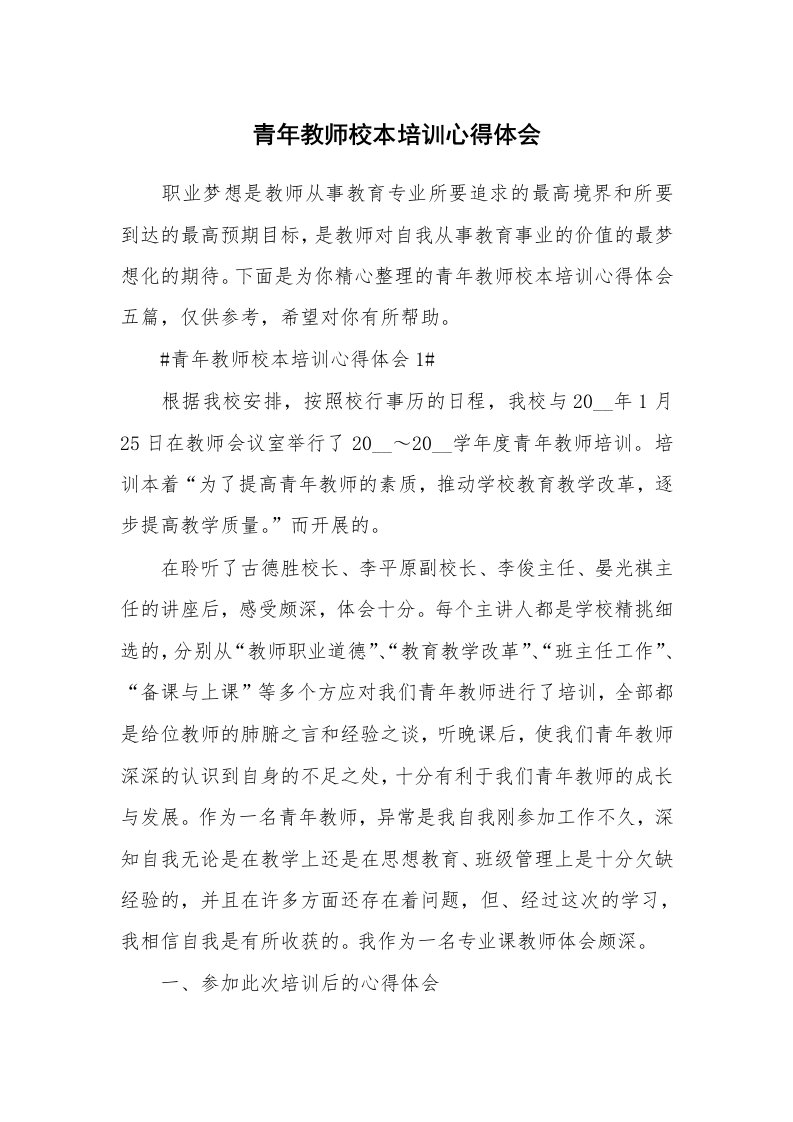 教学心得_青年教师校本培训心得体会