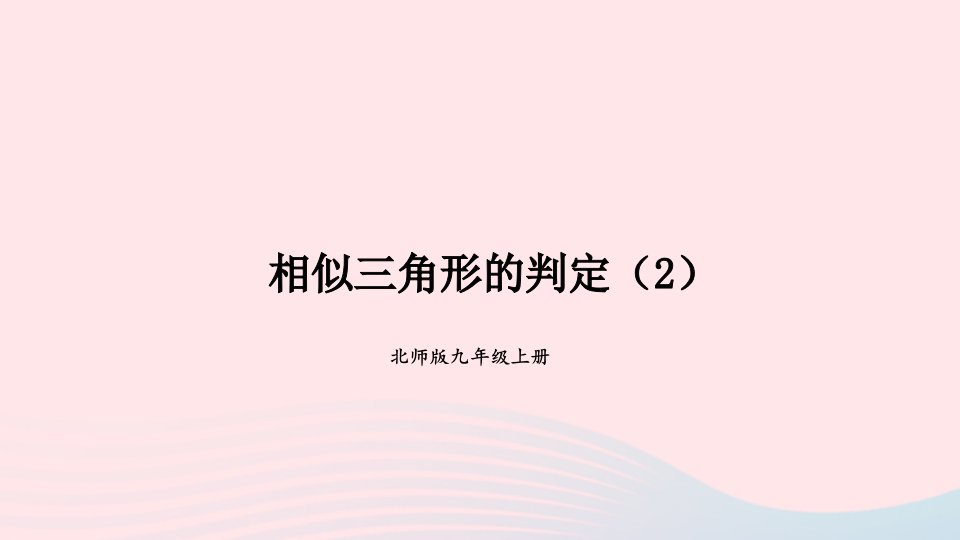 2023九年级数学上册第四章图形的相似4探索三角形相似的条件第2课时相似三角形的判定2上课课件新版北师大版