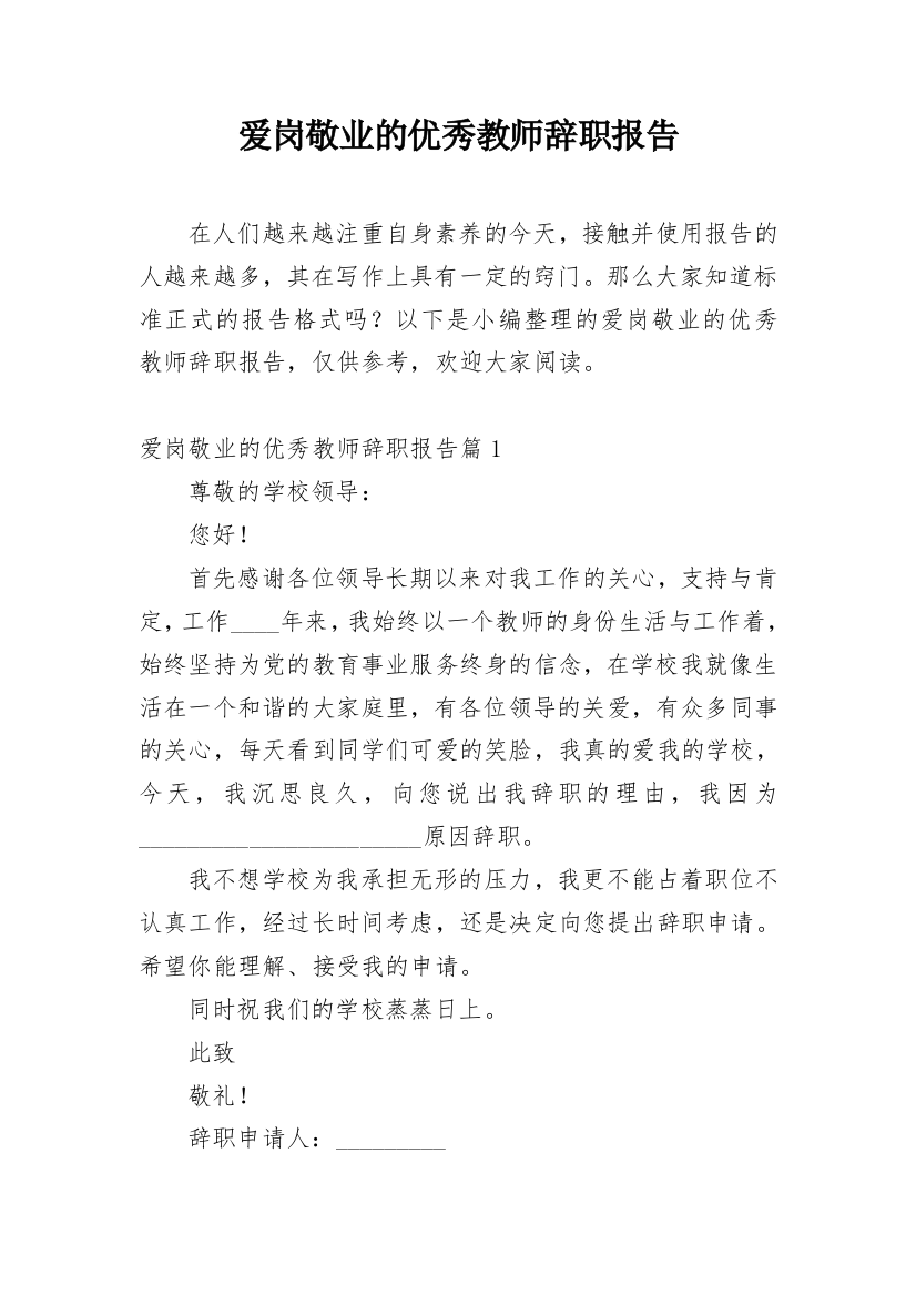 爱岗敬业的优秀教师辞职报告