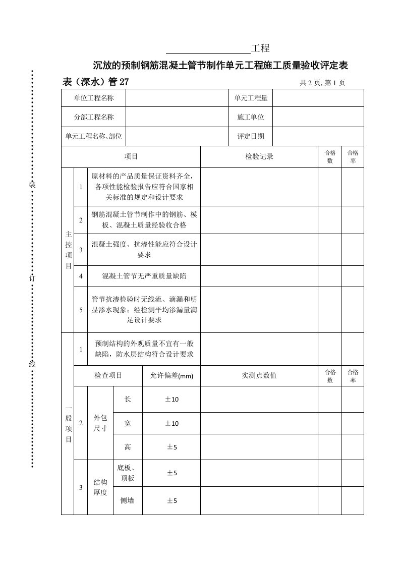 建筑资料-表深水管27沉放的预制钢筋混凝土管节制作单元工程施工质量验收评定表