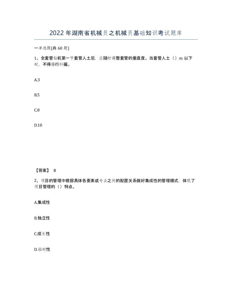 2022年湖南省机械员之机械员基础知识考试题库