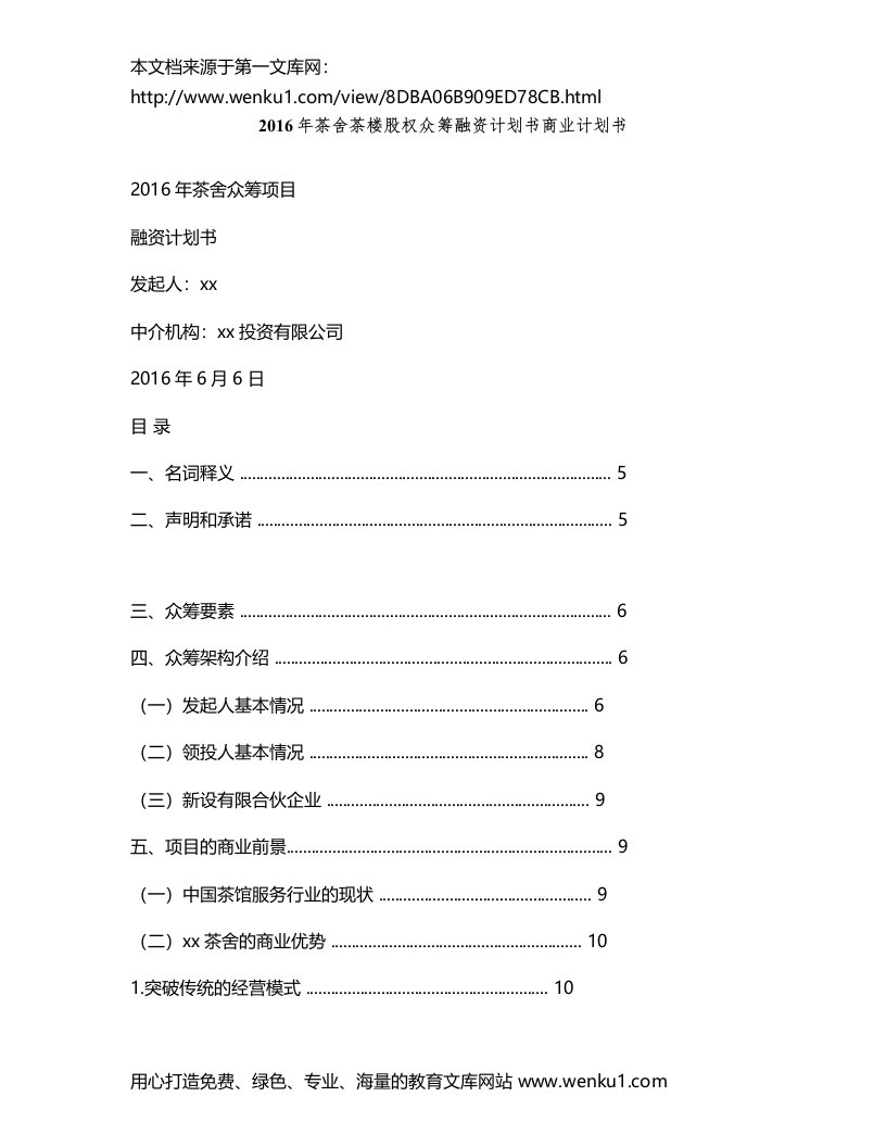 公司方案年茶舍茶楼股权众筹融资计划书商业计划书