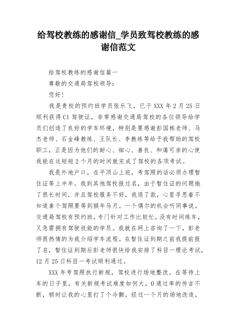 给驾校教练的感谢信_学员致驾校教练的感谢信范文