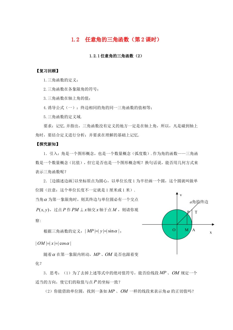 高中数学第一章三角函数1.2任意角的三角函数第2课时教学设计新人教A版必修4