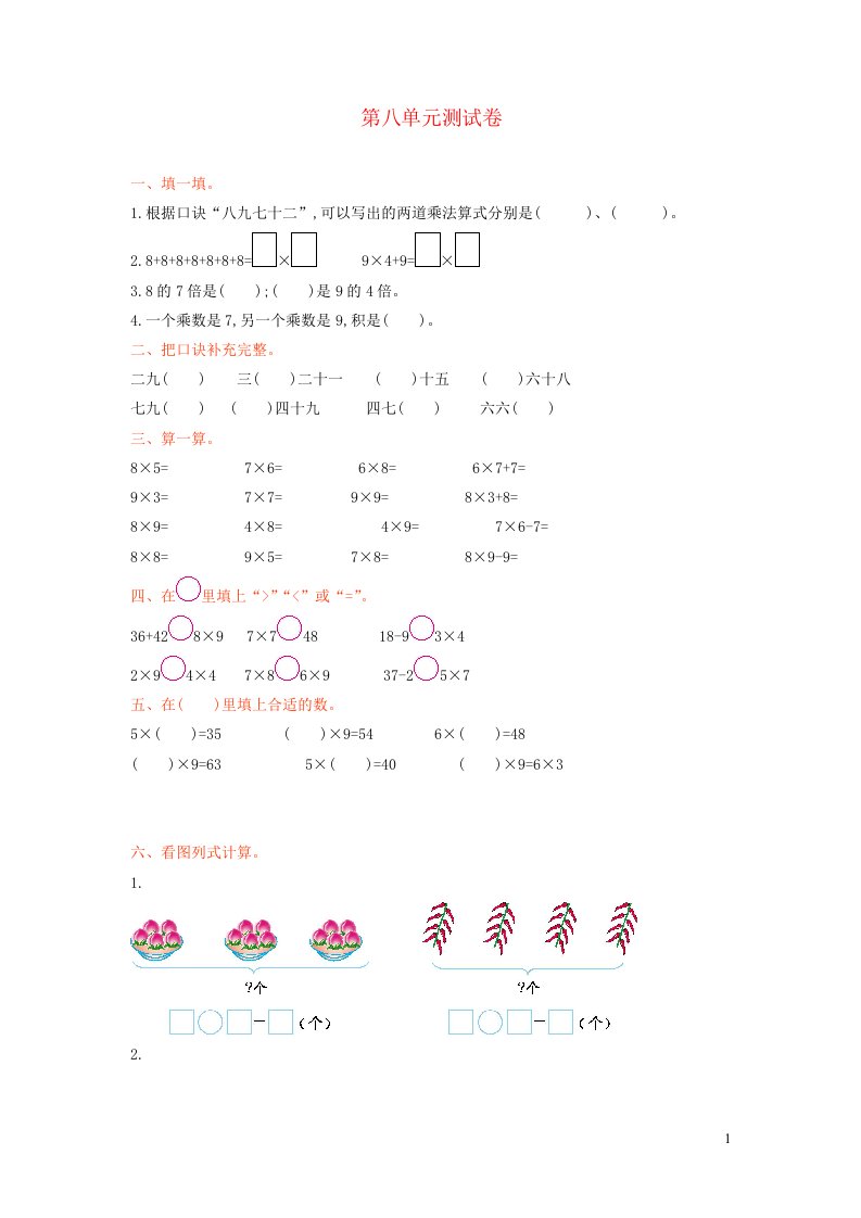 2023二年级数学上册八6_9的乘法口诀单元测试卷北师大版