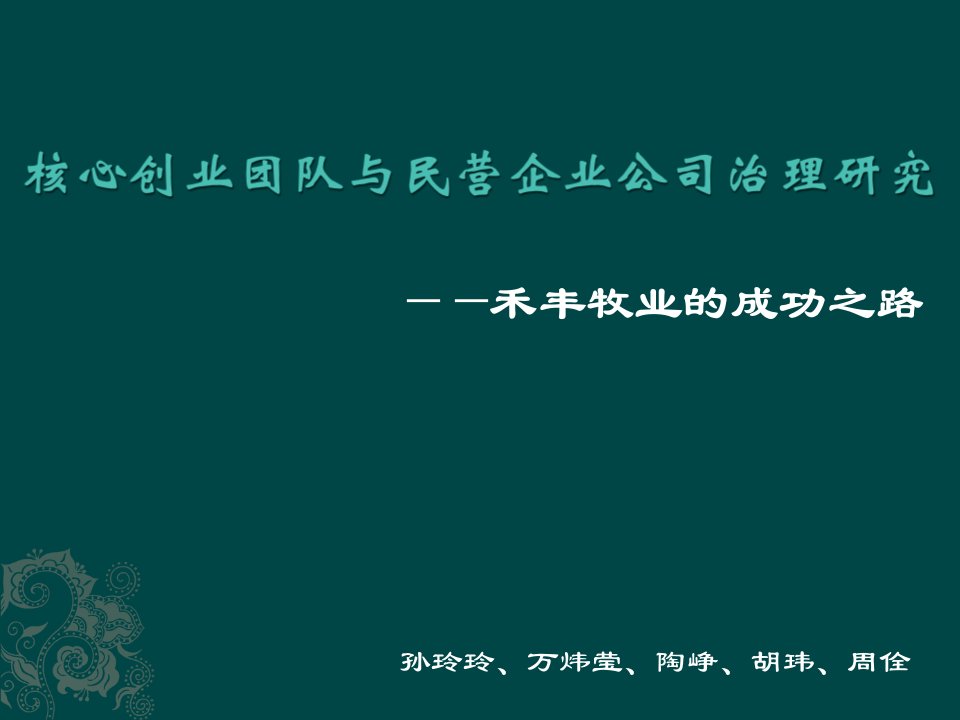 核禾丰牧业——核心创业团队与民营企业公司治理研究