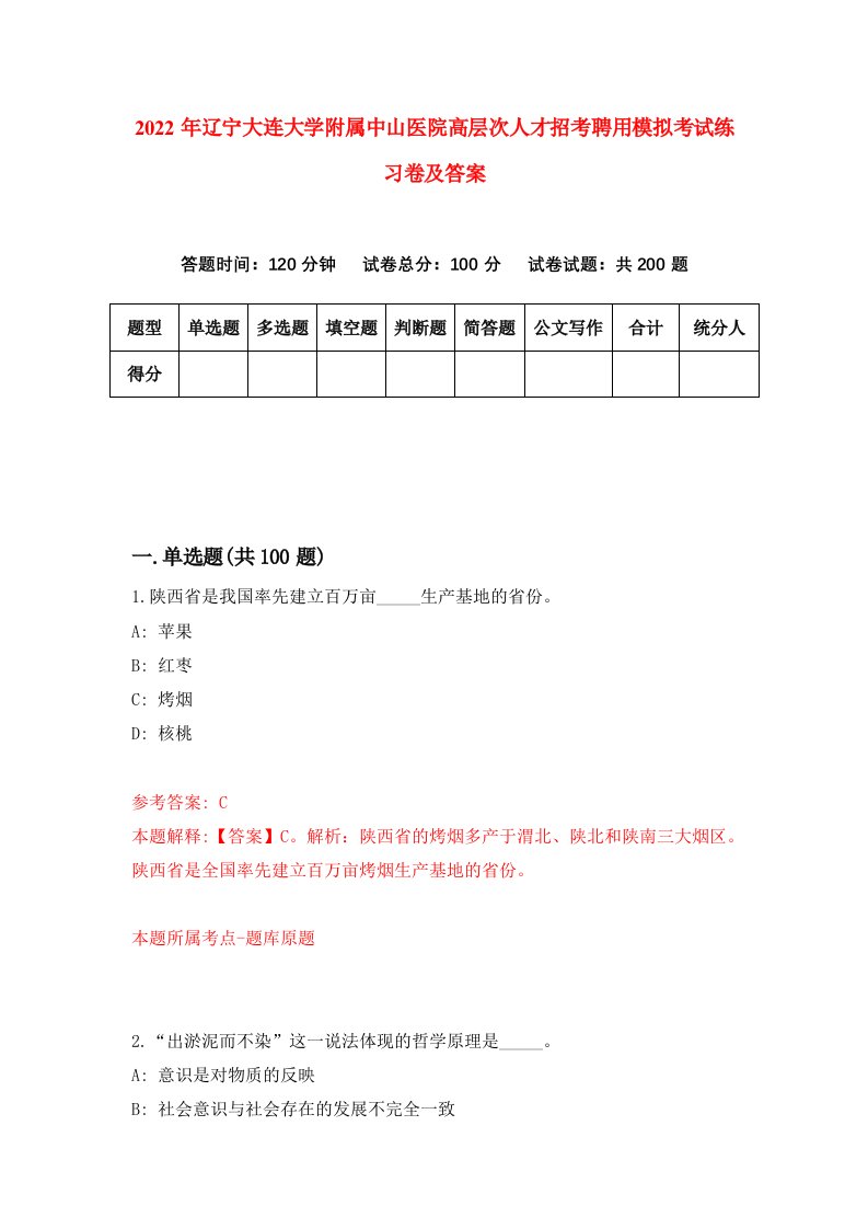 2022年辽宁大连大学附属中山医院高层次人才招考聘用模拟考试练习卷及答案0