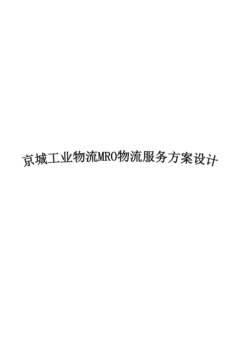 京城工业物流mro方案优化大学本科毕业论文