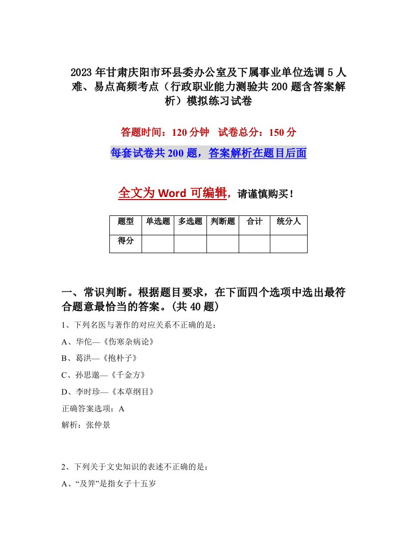 2023年甘肃庆阳市环县委办公室及下属事业单位选调5人难易点高频考点行政职业能力测验共200题含答案解析模拟练习试卷