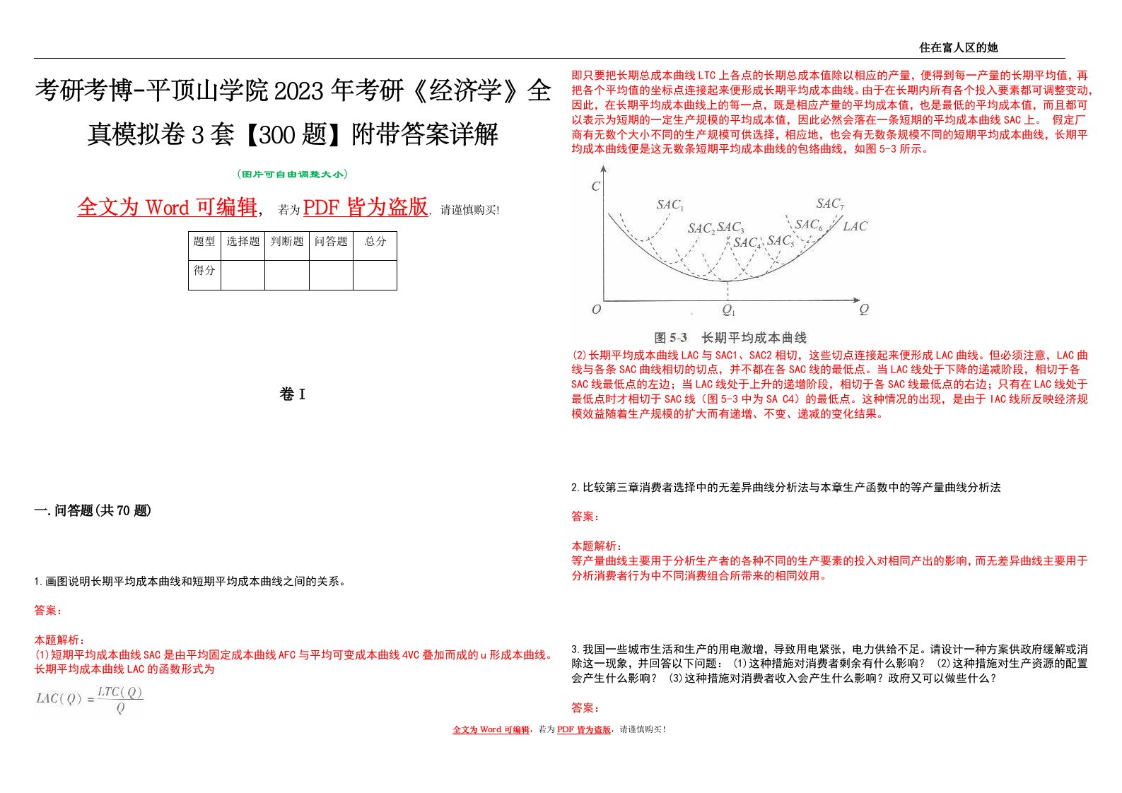 考研考博-平顶山学院2023年考研《经济学》全真模拟卷3套【300题】附带答案详解V1.2