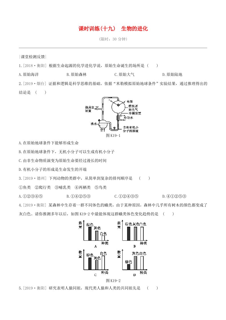 徐州专版2020中考生物复习方案第七单元生命的延续与进化课时训练19生物的进化试题