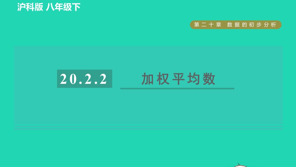 2022春八年级数学下册第20章数据的初步分析20.2数据的集中趋势与离散程度20.2.2目标一加权平均数习题课件新版沪科版