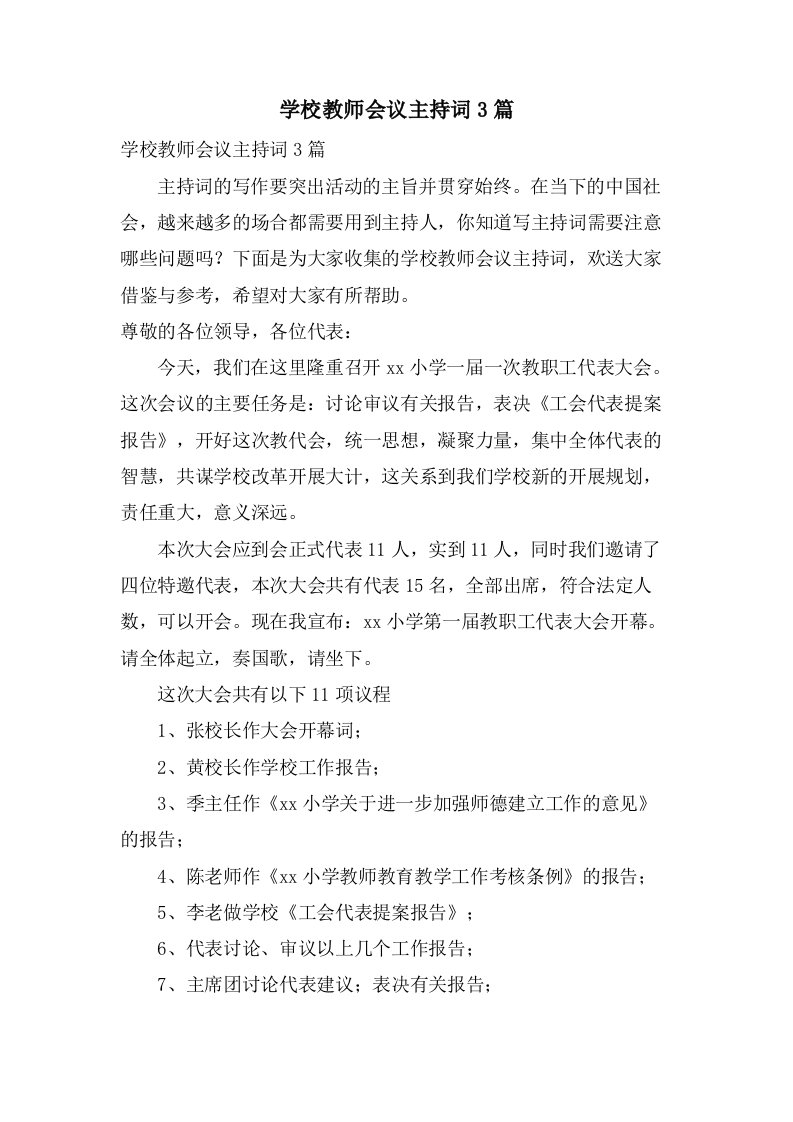 学校教师会议主持词3篇