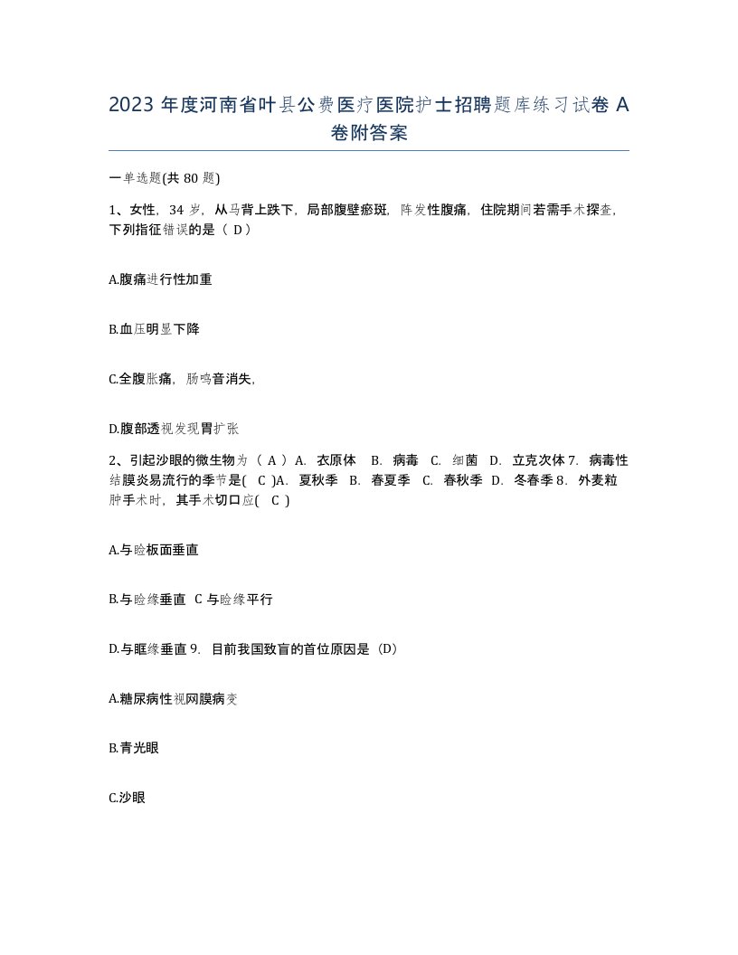 2023年度河南省叶县公费医疗医院护士招聘题库练习试卷A卷附答案