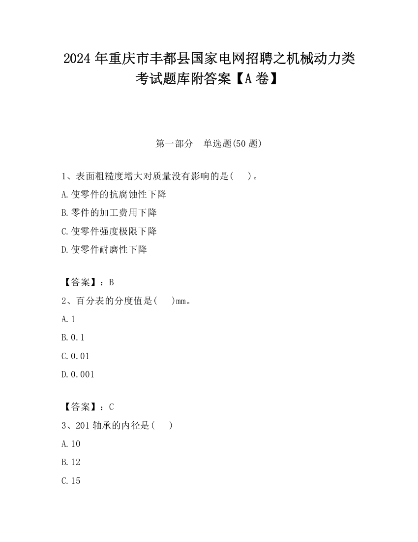 2024年重庆市丰都县国家电网招聘之机械动力类考试题库附答案【A卷】