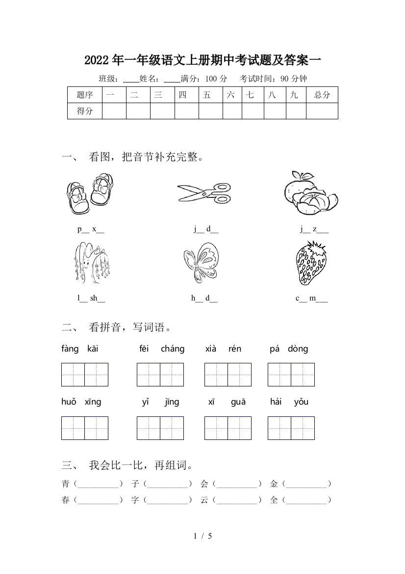 2022年一年级语文上册期中考试题及答案一