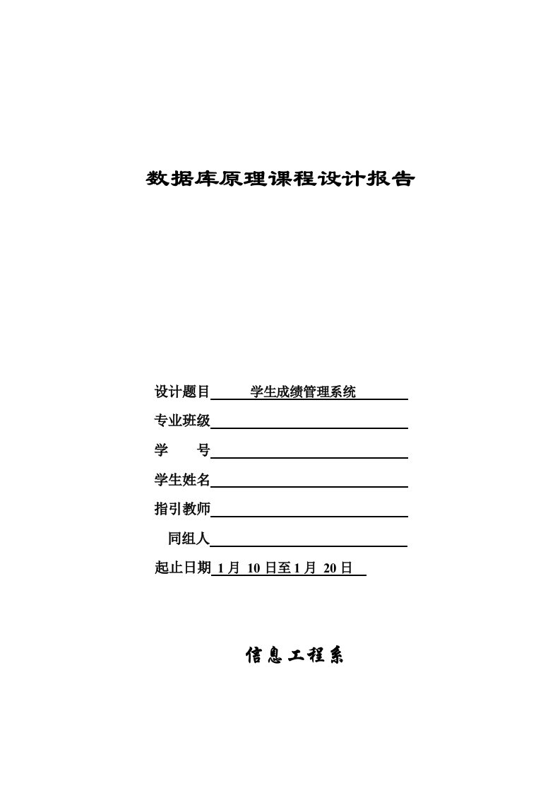 数据库原理课程设计报告学生成绩管理系统