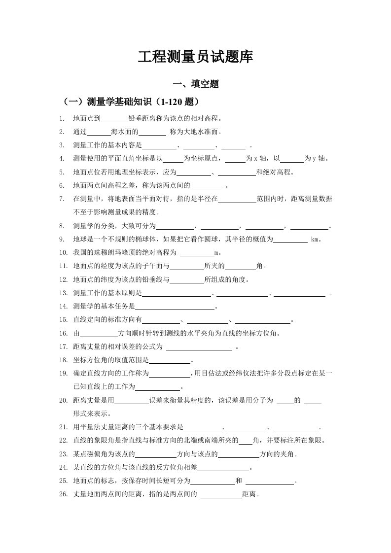 工程测量员试题库含有单独的答案