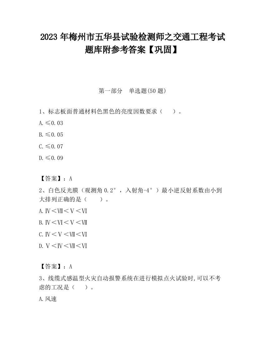 2023年梅州市五华县试验检测师之交通工程考试题库附参考答案【巩固】