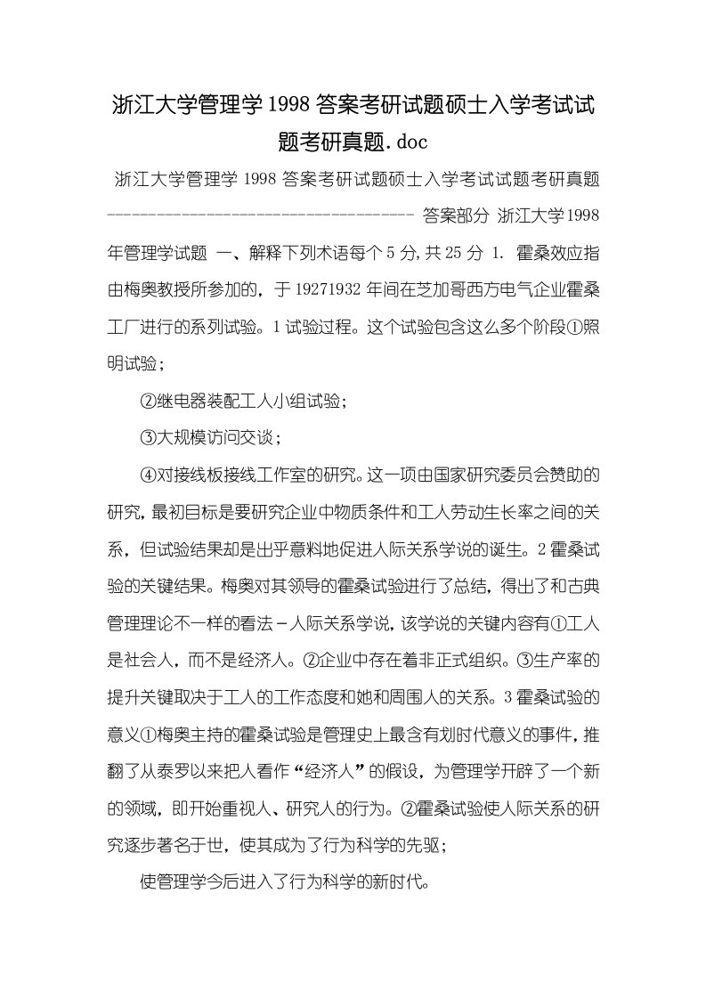 2021年浙江大学管理学1998答案考研试题硕士入学考试试题考研真题