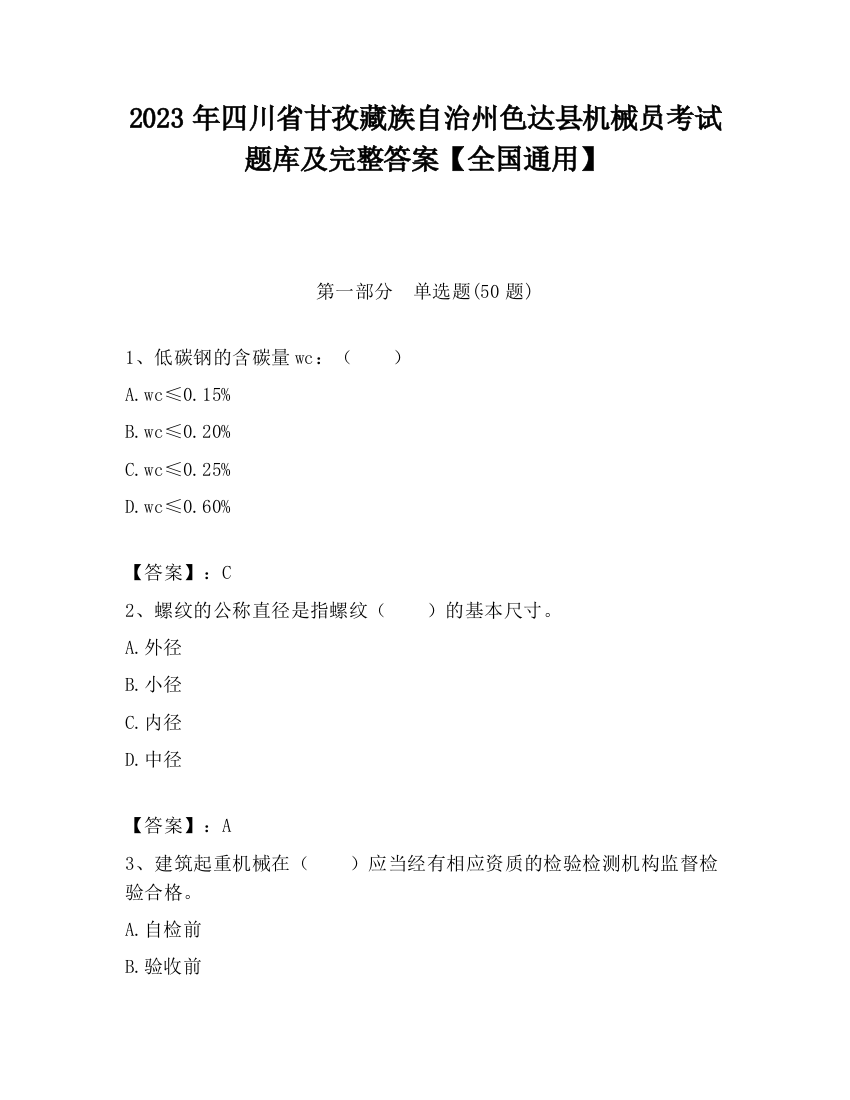 2023年四川省甘孜藏族自治州色达县机械员考试题库及完整答案【全国通用】