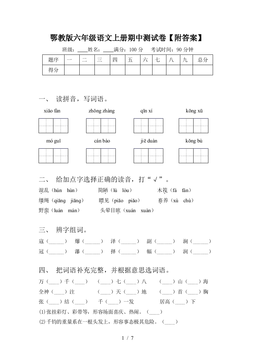 鄂教版六年级语文上册期中测试卷【附答案】