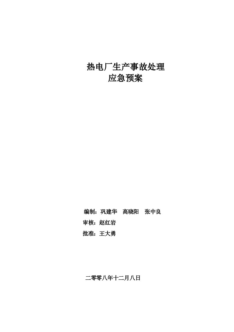 热电厂生产事故处理应急预案