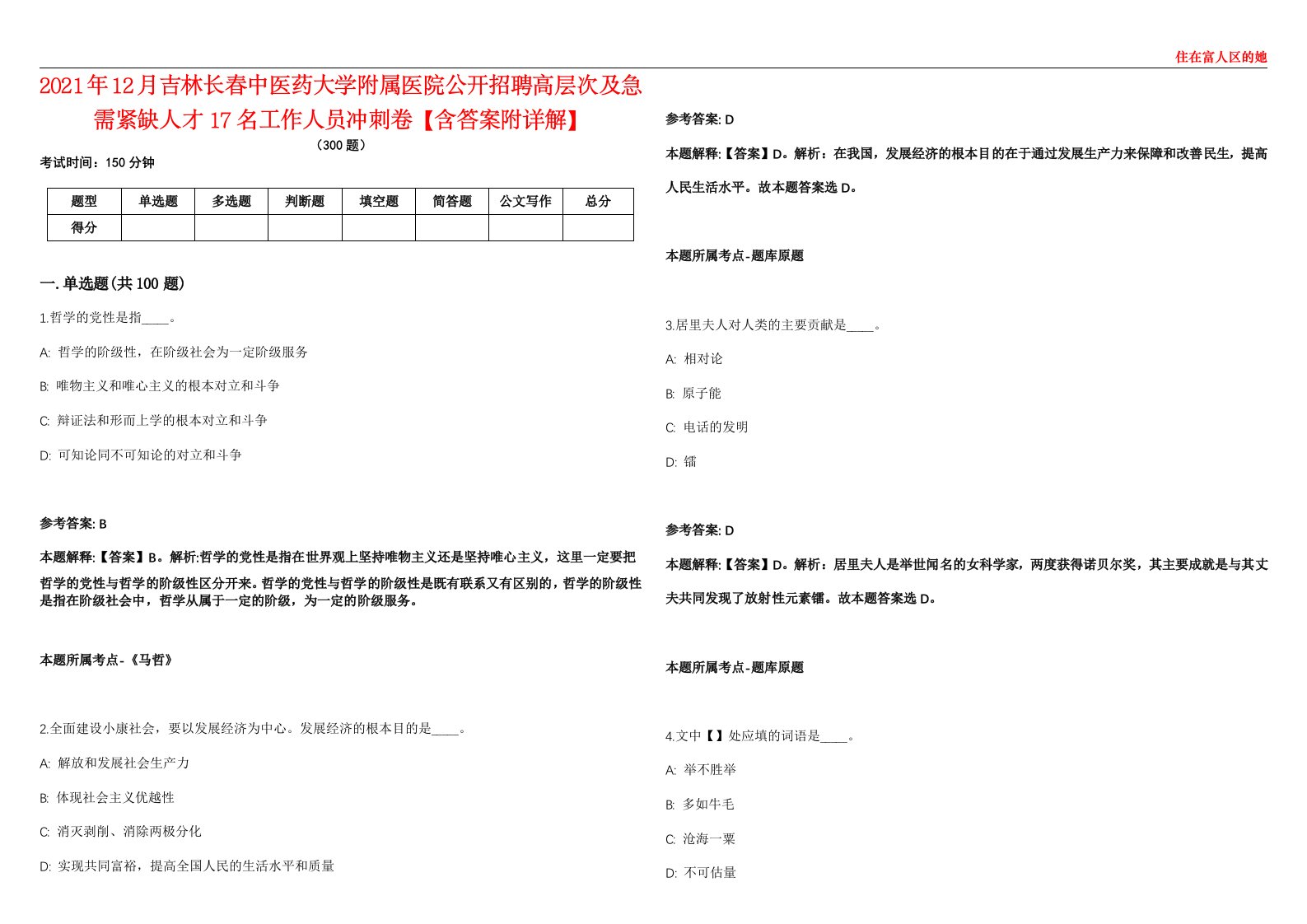 2021年12月吉林长春中医药大学附属医院公开招聘高层次及急需紧缺人才17名工作人员冲刺卷【含答案附详解】第二十五期