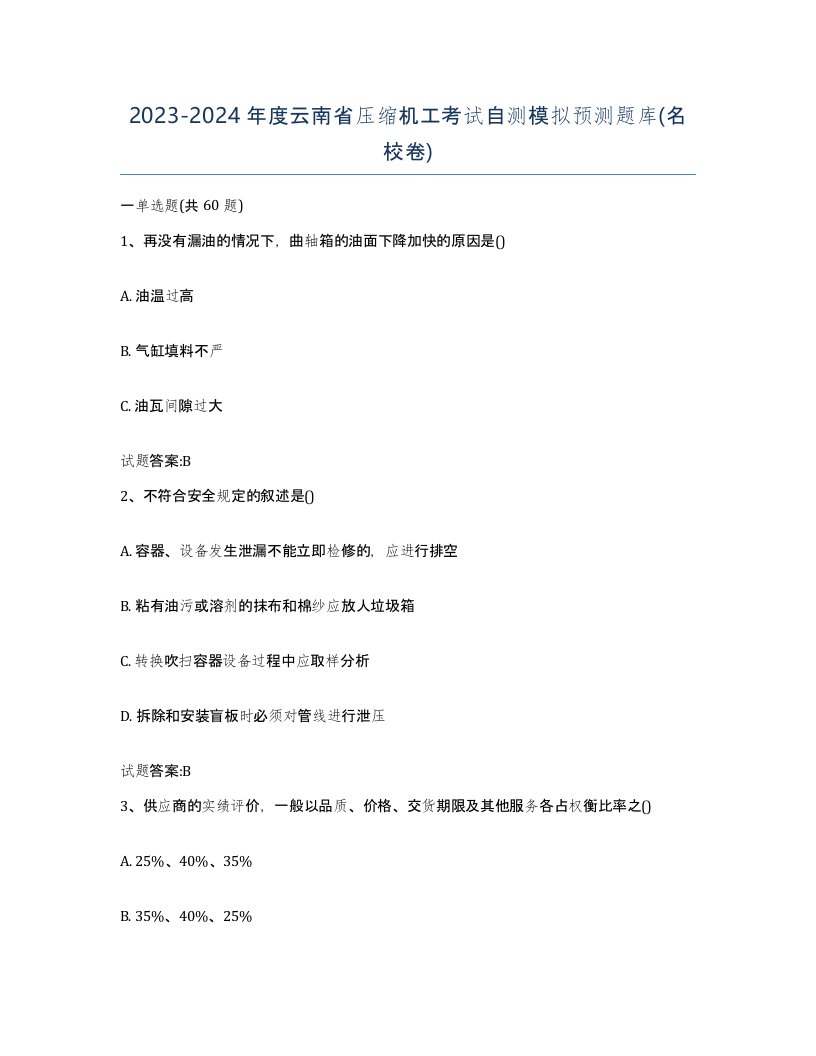 20232024年度云南省压缩机工考试自测模拟预测题库名校卷