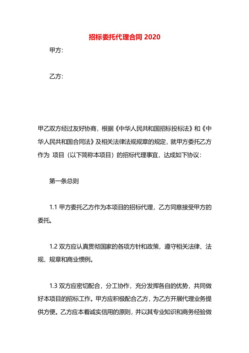 招标委托代理合同2020