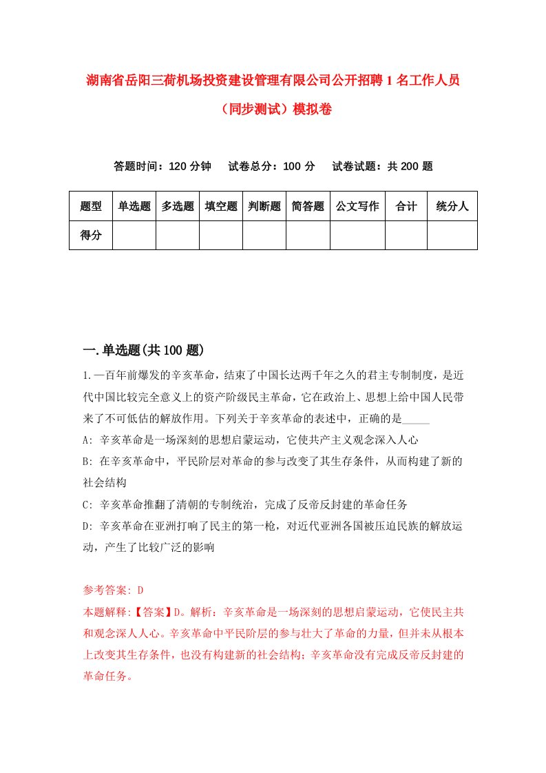 湖南省岳阳三荷机场投资建设管理有限公司公开招聘1名工作人员同步测试模拟卷第28卷